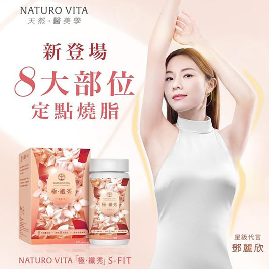 NATURO VITA 極纖秀 60粒 減肥益生菌【2日送達】