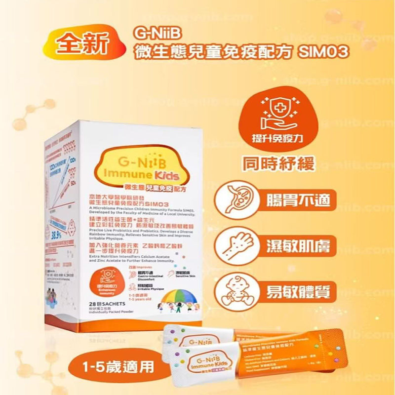 G-NiiB微生態兒童免疫配方SIM03 28包  專為1-5歲兒童而設
