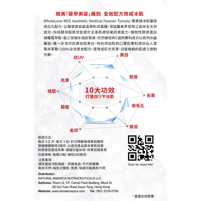 WholeLove MED愛完全醫學系列醫美級冰肌蕃茄亮白丸 24粒 【2日送達】