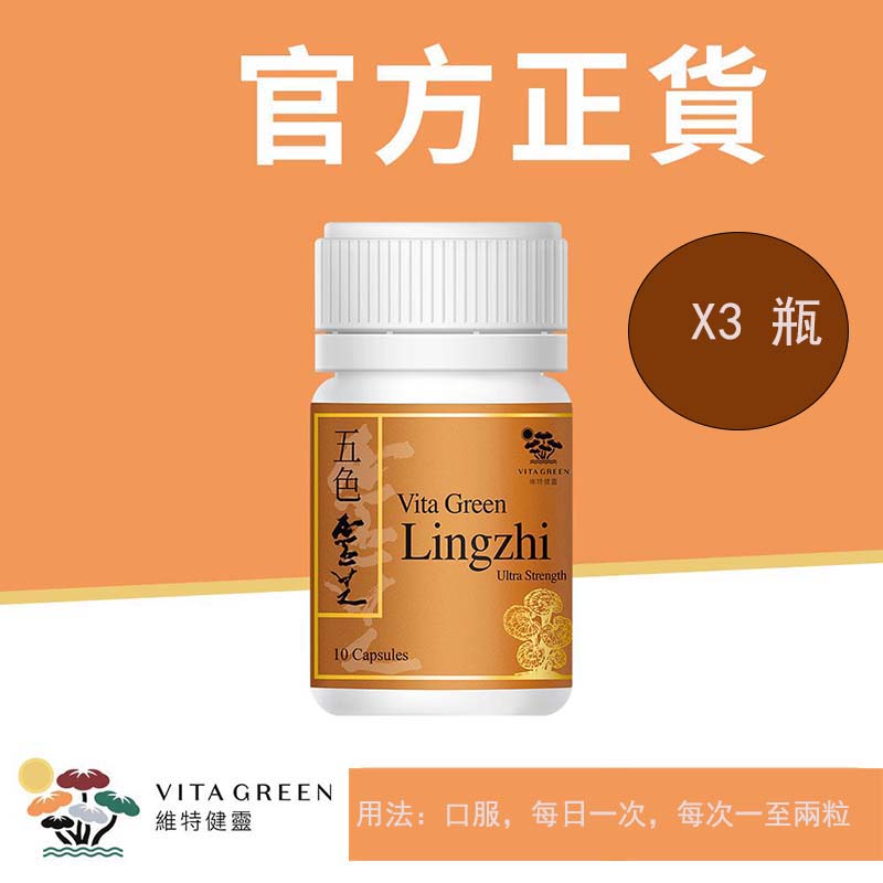 維特健靈 五色靈芝(特強配方)10粒*3瓶  Exp:2029 【2日送達】