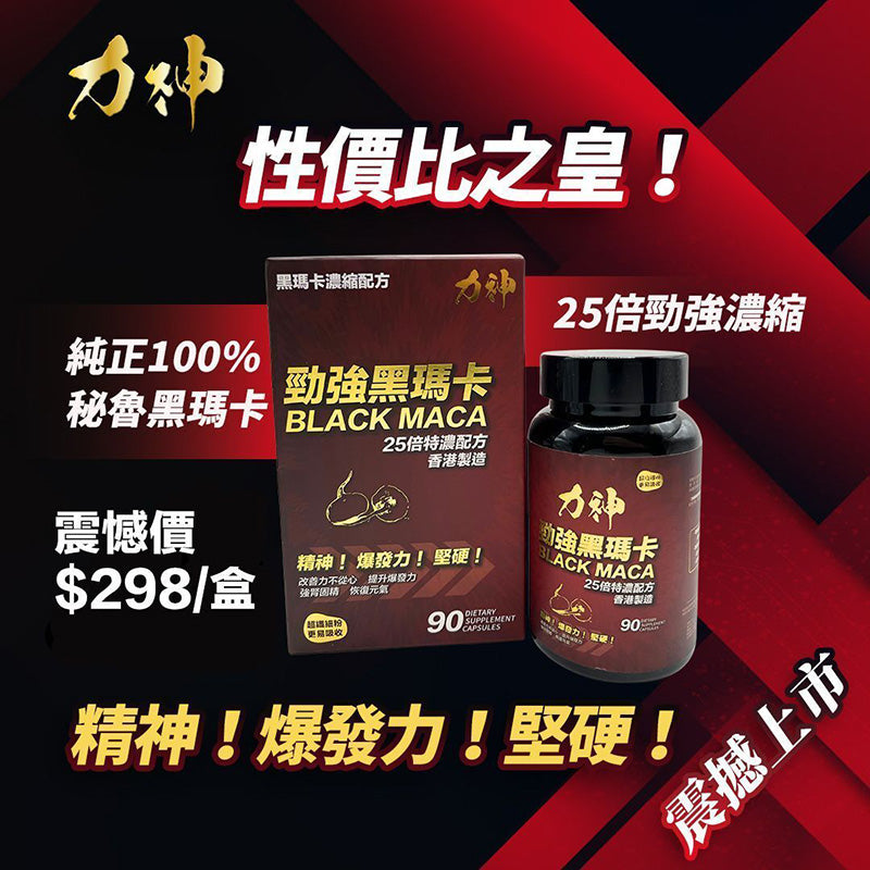 黑瑪卡力神勁強黑瑪卡濃縮25:1配方 勁丸 瑪卡 持久 爆發 男士機能 激發爆發力 溫和版偉哥 黑瑪卡 秘魯人蔘 性價比最高推薦