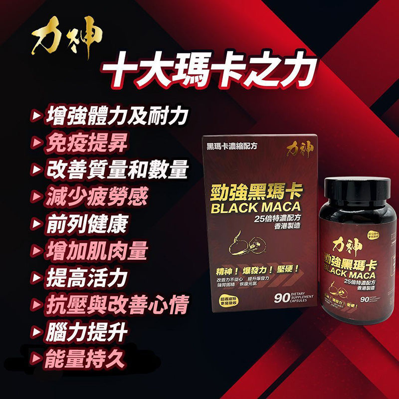 黑瑪卡力神勁強黑瑪卡濃縮25:1配方 勁丸 瑪卡 持久 爆發 男士機能 激發爆發力 溫和版偉哥 黑瑪卡 秘魯人蔘 性價比最高推薦