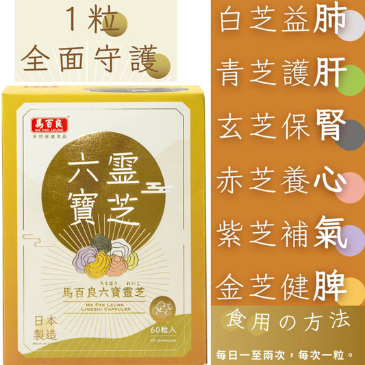 Ma Pak Leung馬百良六寶靈芝 60粒  [一粒養五臟補六腑 日本製造]