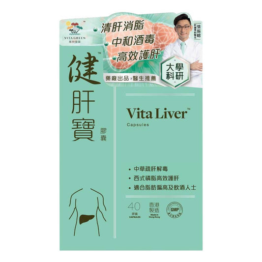 維特健靈 - 健肝寶膠囊 - 40粒 <強肝解毒、酒精、紅酒、烈酒、啤酒、spirit、和牛、海鮮必備> EXP:2028 【2日送達】