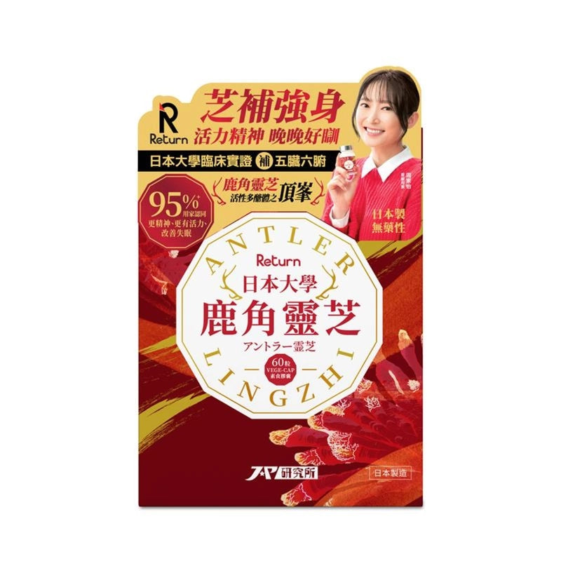 Return日本大學鹿角靈芝 60粒 【2日送達】