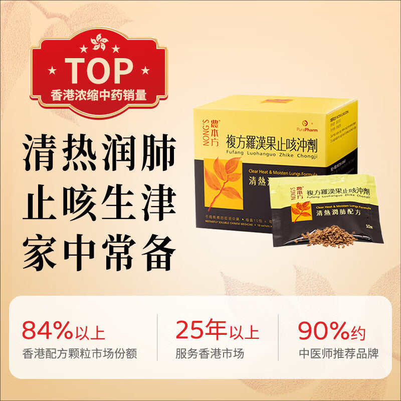Nong's農本方複方羅漢果止咳沖劑 10克 x 10包 EXP: 6/2026【2天送達】