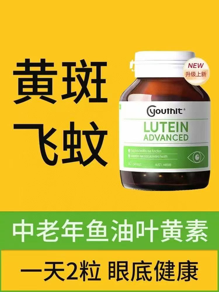 優思益Youthit澳洲進口優思益葉黃素護眼膠囊60粒/瓶 【2日送達】