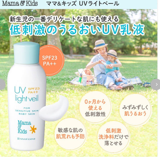 Mama & Kids UV 輕紗防曬乳 SPF23 PA++ 90ml (新生兒至全年齡層) 【2日送達】