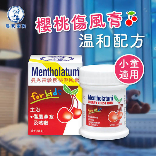 曼秀雷敦 櫻桃傷風膏 兒童適用 1OZ(28克）【2日送達】