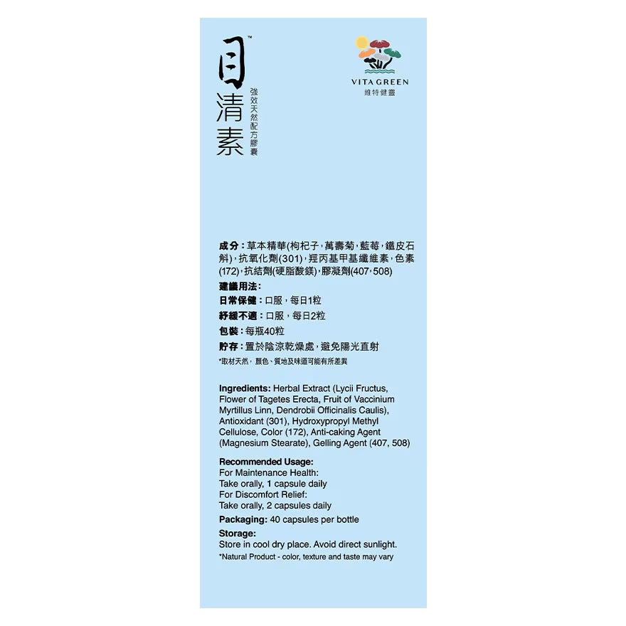 Vita Green維特健靈目清素 40粒強效版護眼明目藍莓精華及葉黃素全方位護眼、隱形眼鏡必備 EXP:2029