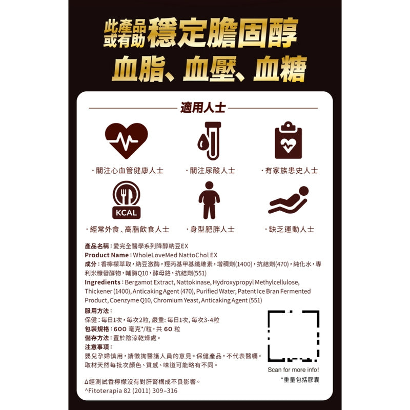 WholeLove MED愛完全醫學系列降醇納豆EX 60粒