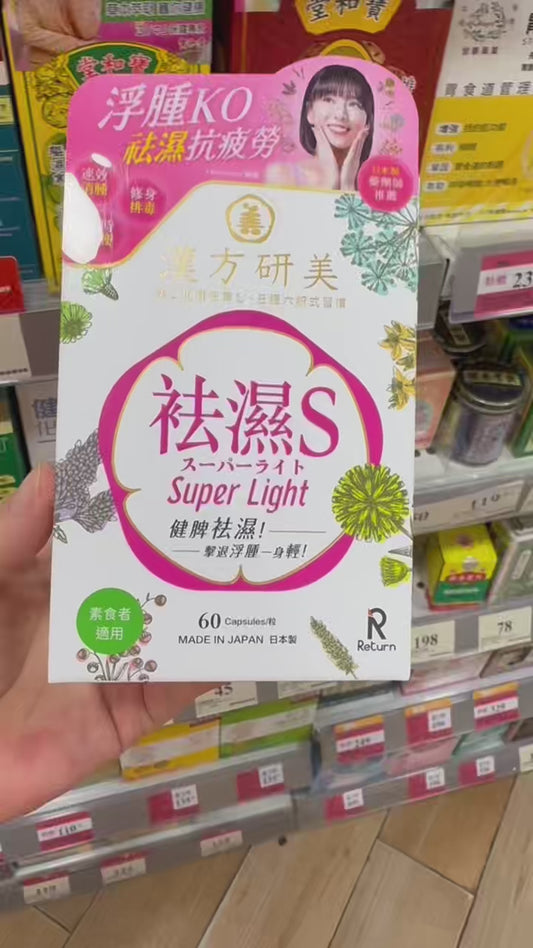 Return回本漢方研美祛濕S 60粒 【2日送達】