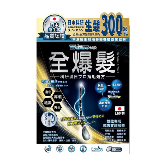 WholeLove Hair愛完全活髮系列全爆髮醫學級細胞復甦配方 60粒【2日送達】