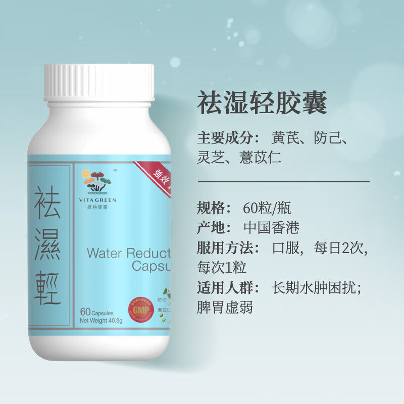 维特健灵- 袪湿轻60粒&lt;去浮肿赶走虚肥健脾益胃&gt;
