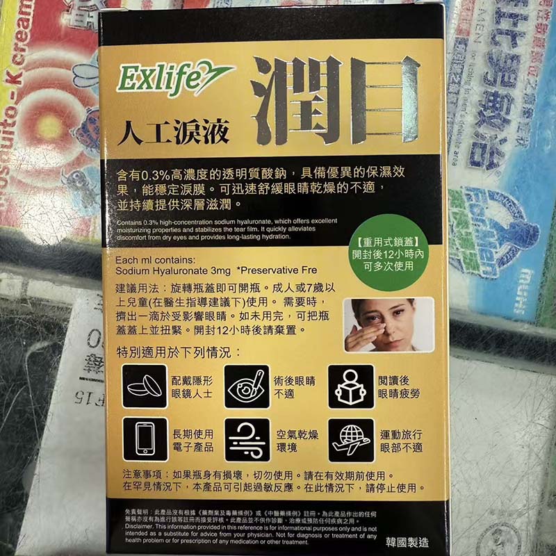 Exlife 润目醫護級人工泪液 高强度透明質酸鈉0.3%  10支裝*0.5ML  EXP：2028  【2日送達】