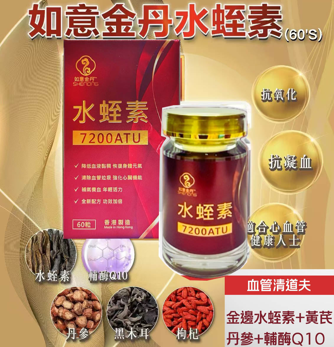 如意金丹水蛭素7200ATU 60粒活血化瘀｜改善血液循環｜心血管保健｜天然抗凝血 【2日送達】
