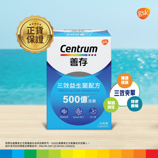 善存 - 三效益生菌配方 [原裝正貨] #免疫力#益生菌#腸道健康＃排便順暢＃消化
