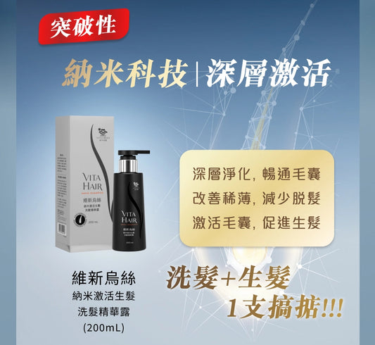 Vita Green維特健靈維新烏絲納米激活生髮洗髮精華露200毫升減少脫髮，強健髮根，净化頭皮 【2日送達】
