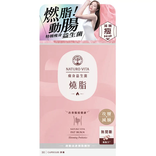 Naturo Vita燒脂瘦身益生菌 30粒 減肥益生菌【2日送達】