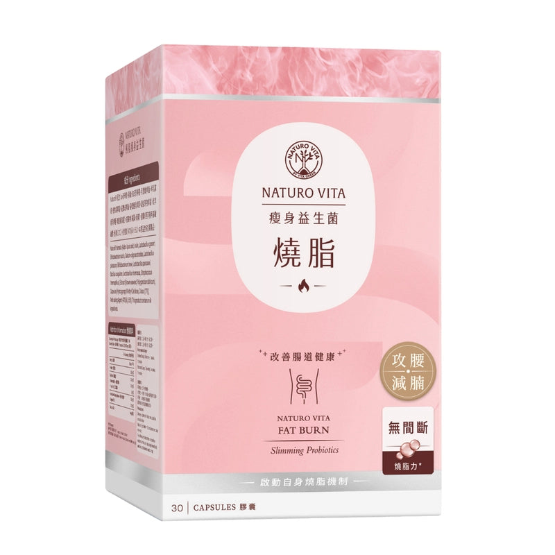 Naturo Vita燒脂瘦身益生菌 30粒 減肥益生菌【2日送達】