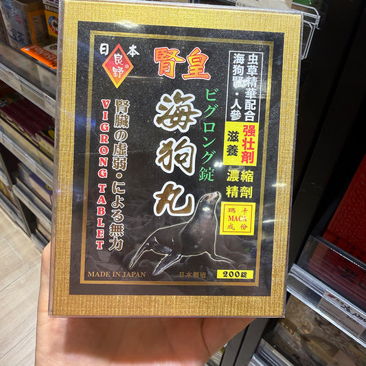 日本良野腎皇海狗丸滋养強壯腎臟問題腰膝無力力不從心200粒 【2日送達】