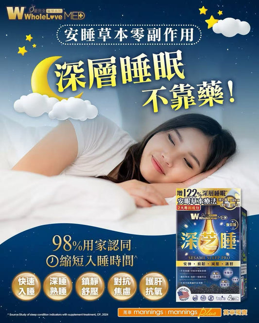 WholeLove MED愛完全醫學系列深芝睡 30粒