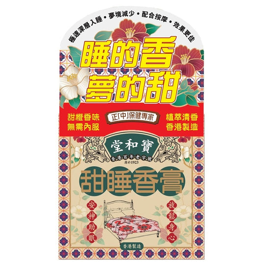 寶和堂甜睡香膏 50克 難以入睡、多夢易醒、熬夜加班、出差頻繁、緊張疲勞、心煩氣燥。 鎮靜緊張情緒，放鬆身心，深層入睡，減少夢境 【2日送達】