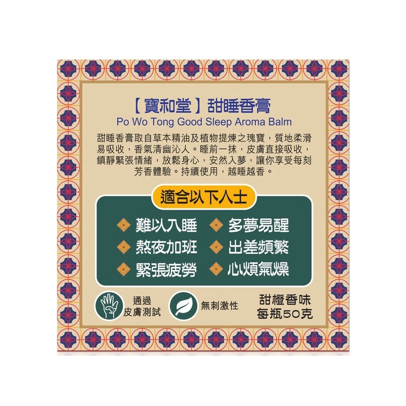 寶和堂甜睡香膏 50克 難以入睡、多夢易醒、熬夜加班、出差頻繁、緊張疲勞、心煩氣燥。 鎮靜緊張情緒，放鬆身心，深層入睡，減少夢境 【2日送達】