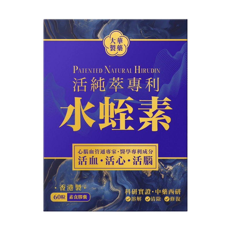 Tai Wah⼤華製藥 活純萃水蛭素 60粒 增強凝血力調節心腦血指標 令血管柔韌有彈性強心肌 軟化血管改善血液循環 降脂通脈強化心肌 降低血黏預防血管老化