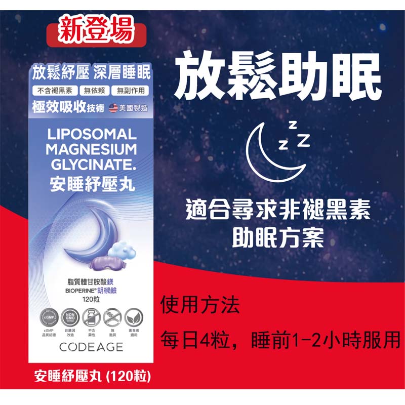 GNC Codeage安睡紓壓丸 放鬆心情，促進入睡 120粒 【2日送達】