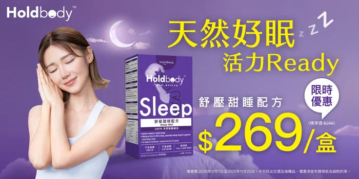 Holdbody 舒壓甜睡配方 60粒 快速入睡，促進自然睡眠規律，達至深層睡眠 【2日送達】