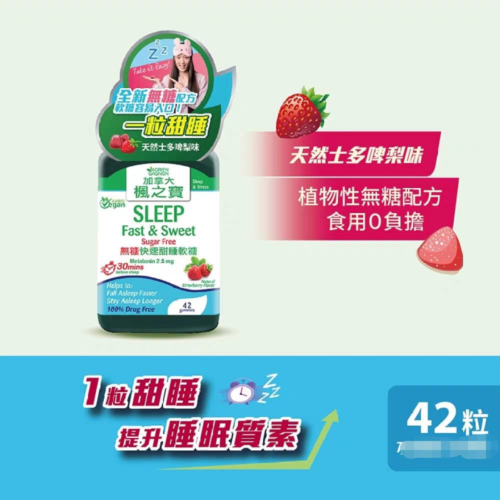 楓之寶 無糖快速甜睡軟糖 42粒 EXP: 2028 【2日送達】