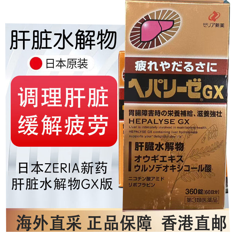 日本肝臟水解物護肝片 滋養保護肝|Zeria HEPALYSE GX肝臟水解物360錠