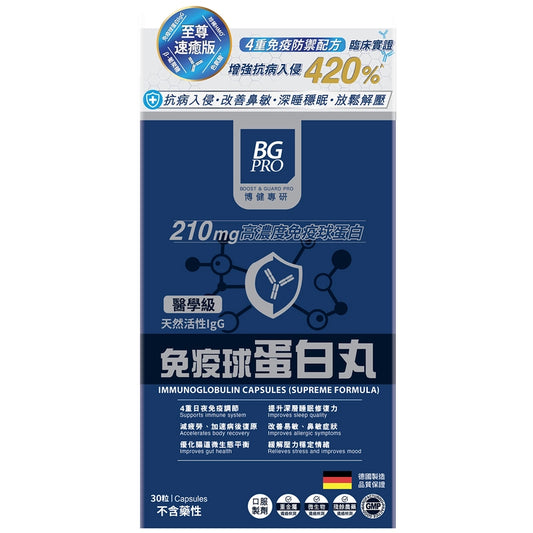 BG Pro博健專研醫學級免疫球蛋白丸至尊速癒版 30粒 珍稀HMO平衡腸道易敏症狀，維持穩定防禦力  有效改善鼻肺功能