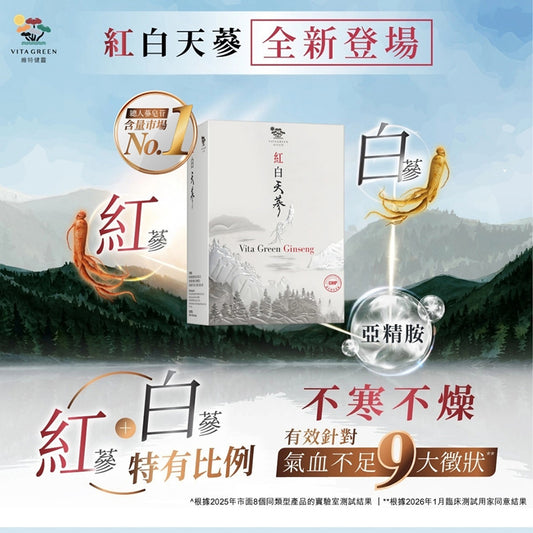 Vita Green維特健靈紅白天蔘30粒 氣血雙補，改善四肢乏力、口乾舌燥 加入亞精胺清理體內老舊廢物 EXP：2030 【2日送達】