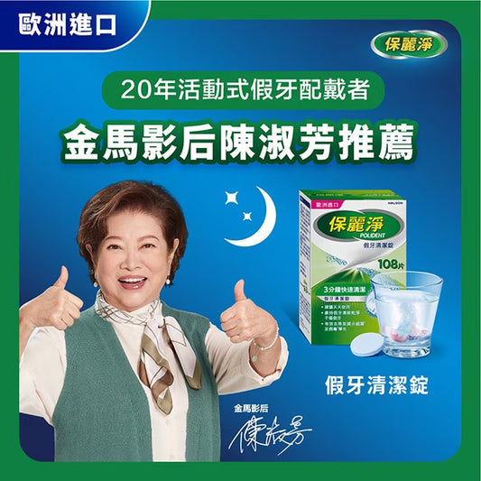 保麗淨-假牙清潔片 72片 [假牙/牙箍/牙套適用 牙齒矯正及固定器適用 99.9%殺菌 比清水多100倍殺菌力]