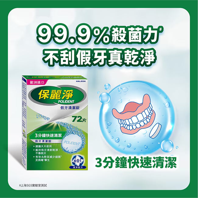 保麗淨-假牙清潔片 72片 [假牙/牙箍/牙套適用 牙齒矯正及固定器適用 99.9%殺菌 比清水多100倍殺菌力]