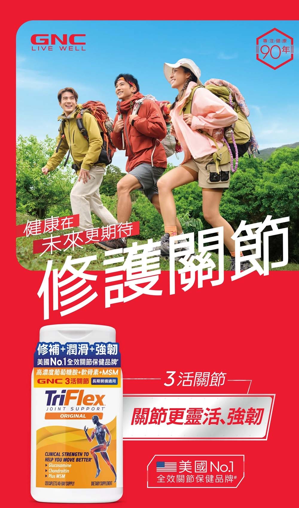 GNC - 港版 TriFlex GNC 3活關節 120粒 強度的葡萄糖胺和軟骨素，全面支持關節健康。葡萄糖胺和軟骨素雙效促進關節組織健康，提升關節靈活性