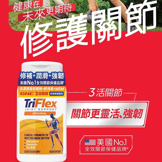 GNC - 港版 TriFlex GNC 3活關節 120粒 強度的葡萄糖胺和軟骨素，全面支持關節健康。葡萄糖胺和軟骨素雙效促進關節組織健康，提升關節靈活性