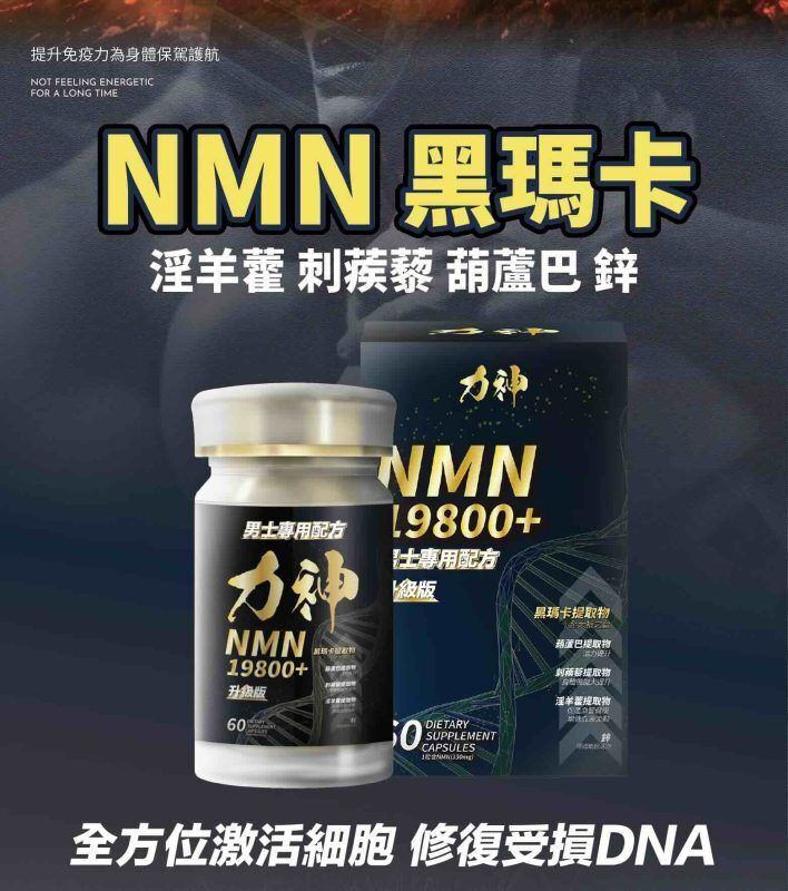 黑瑪卡力神 NMN 19800 逆天回春丸 (60粒) 黑瑪卡+淫羊藿複合配方 提升戰鬥力、持久堅硬、告別疲勞 持久 堅硬 偉哥