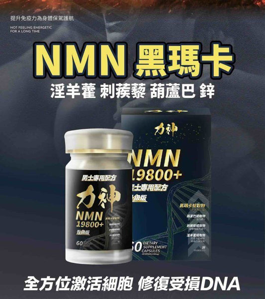黑瑪卡力神 NMN 19800 逆天回春丸 (60粒) 黑瑪卡+淫羊藿複合配方 提升戰鬥力、持久堅硬、告別疲勞 持久 堅硬 偉哥