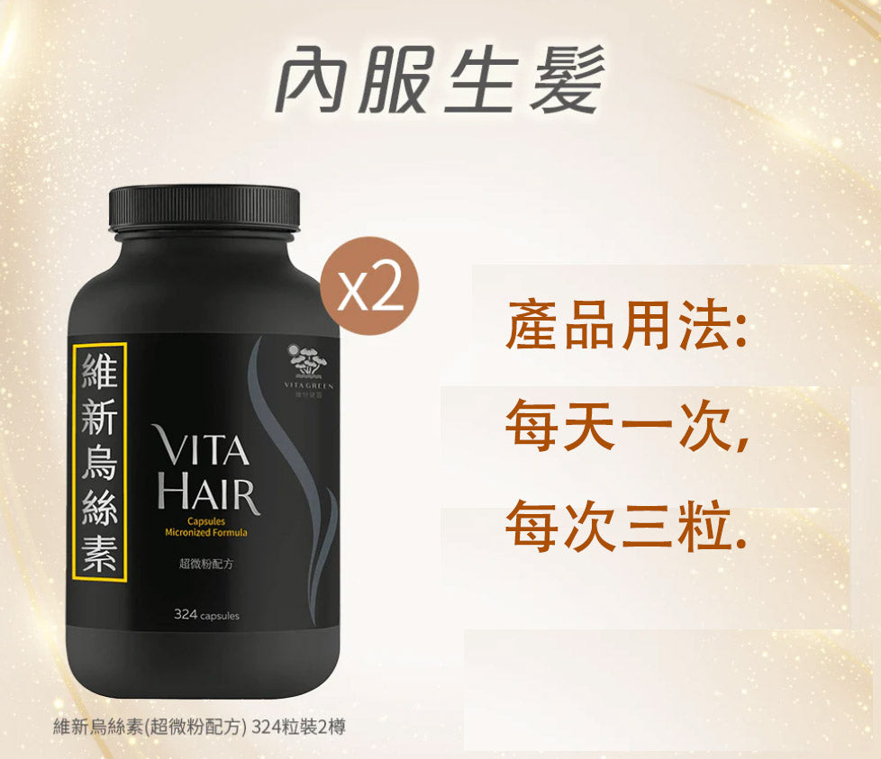 Vita Green 維特健靈 維新烏絲素(超微粉配方膠囊) 324粒 【2日送達】