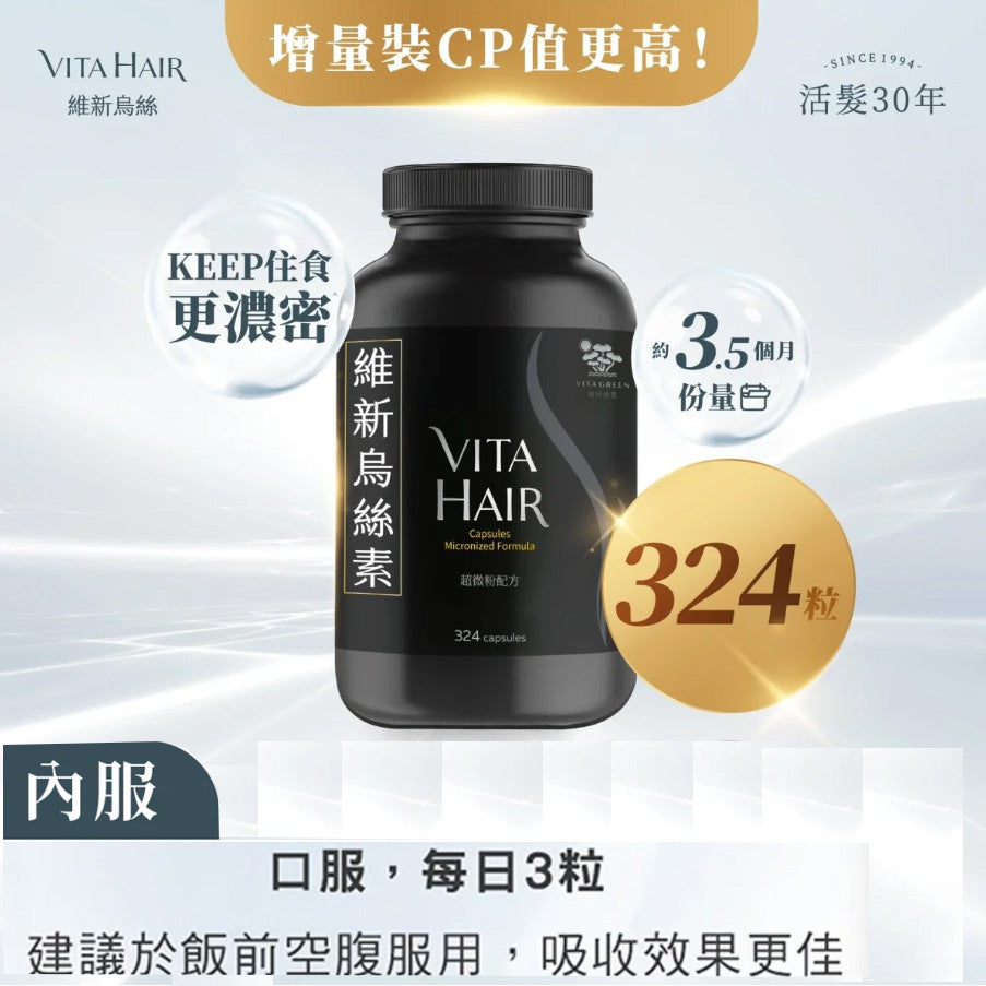 Vita Green 維特健靈 維新烏絲素(超微粉配方膠囊) 324粒 【2日送達】