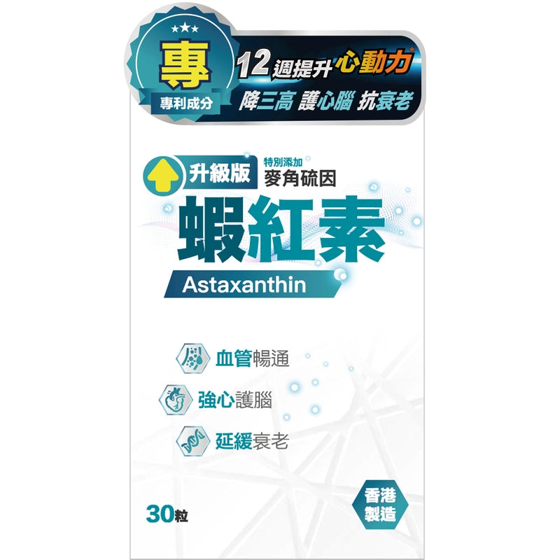中科 - 蝦紅素30粒升級版特別添加麥角硫因，構建全方位抗氧化屏障，守護代謝平衡，強心護腦同時延緩衰老<一日一粒通血管，維持心腦健康>  【2日送達】