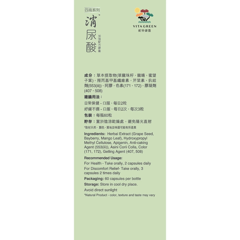 Vita Green維特健靈消尿酸加強配方 60粒 【2日送達】