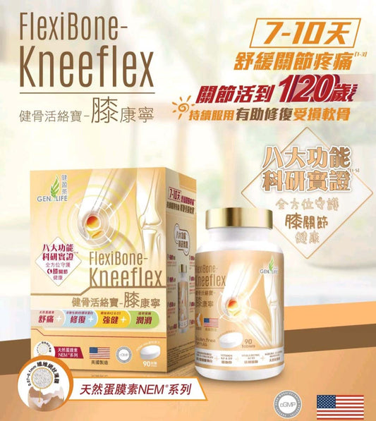 健骨活絡寶膝康寧 (90片)天然蛋膜素,葡萄糖胺,非變性第二型膠原蛋白,透明質酸,南非鈎麻根提取物,乳香提取物,二甲基碸,錳,銅,維他命C, D3,E, K2八大功能科研實證全方位守護膝關節健康 舒痛+修復+强人健+潤滑 美國製造