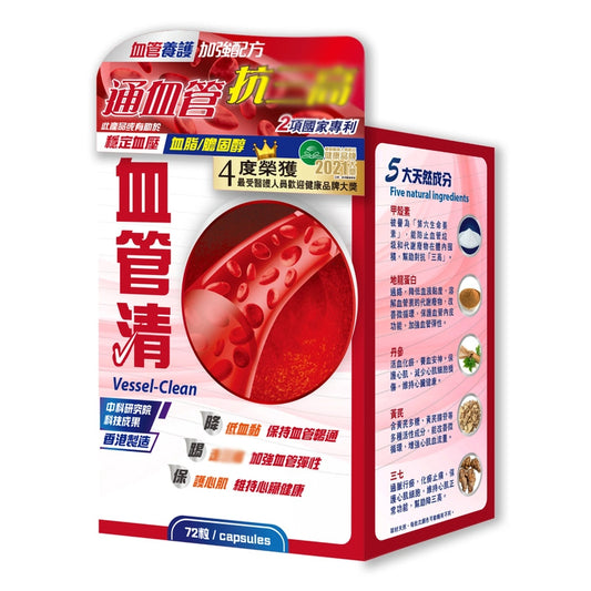 中科 - 血管清（72粒）<通血管，抗三高，天然配方，血管年輕，心肺強勁>