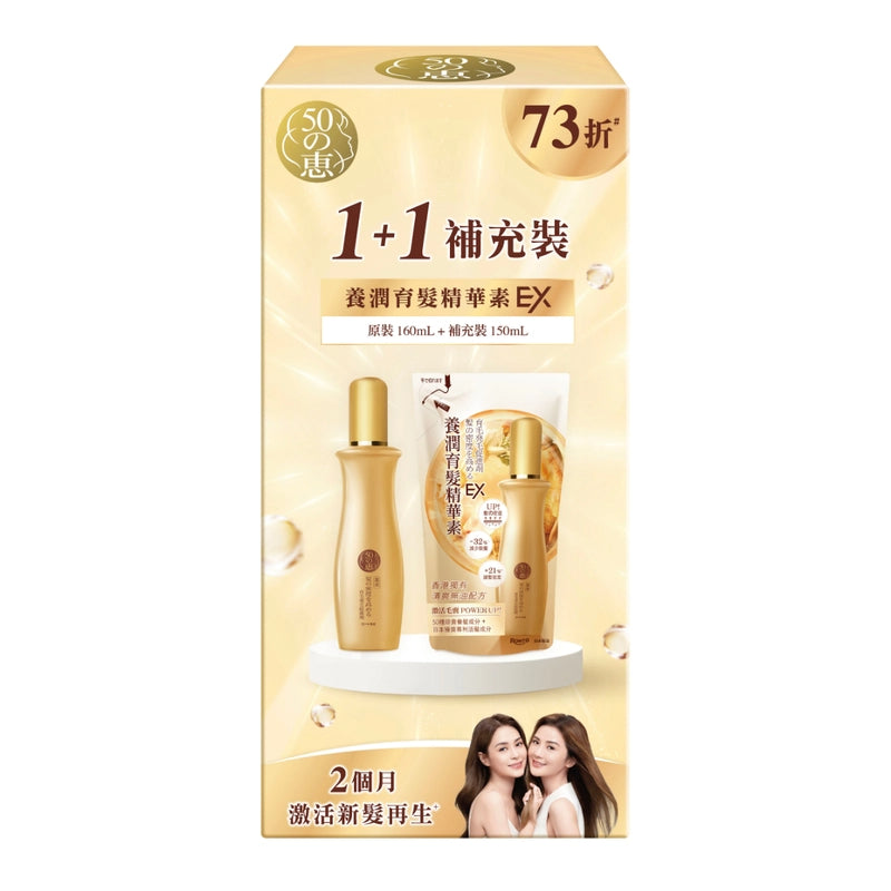 50 Megumi 50惠養潤育髮精華素EX 1+1補充裝 (原裝 160毫升+補充裝 150毫升)