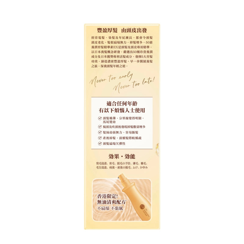 50 Megumi 50惠養潤育髮精華素EX 1+1補充裝 (原裝 160毫升+補充裝 150毫升)