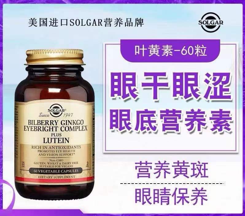 美国Solgar 叶黄素护眼保养保健60粒素食胶囊EXP 9/2025